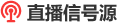 直播源logo